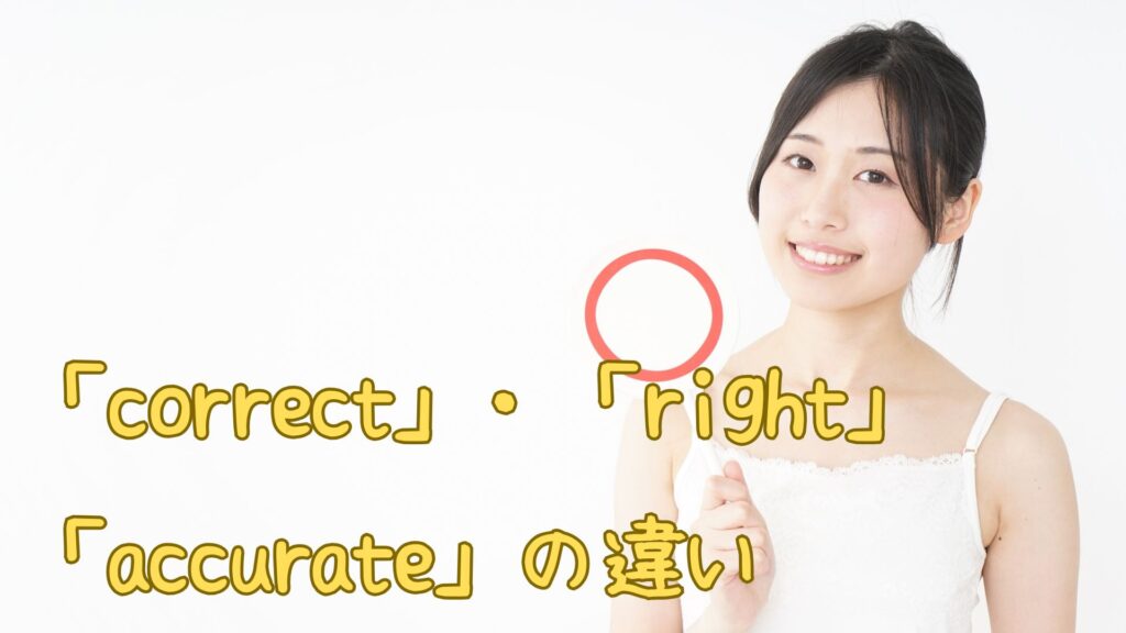 Correct・Right・Accurateの違い