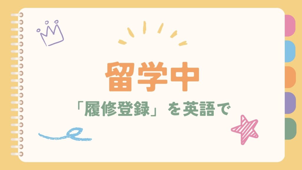 「履修登録」を英語で