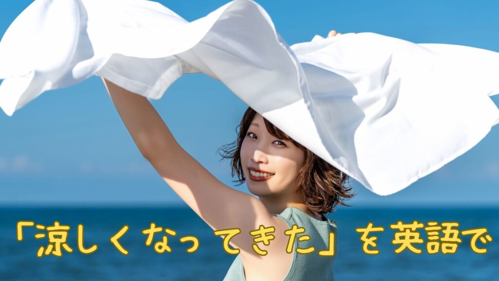 「涼しくなってきた」を英語で言うと?「なかなか涼しくならない」