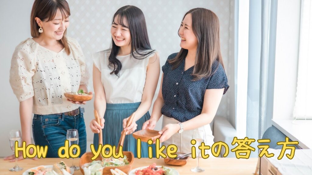 How do you like itの答え方