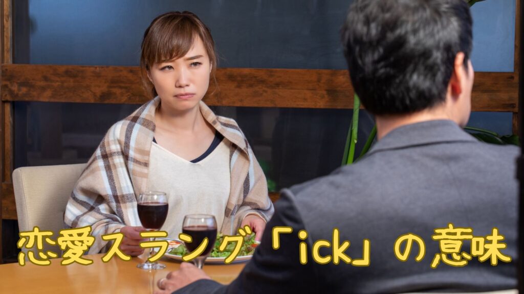 恋愛スラング「ick」の意味