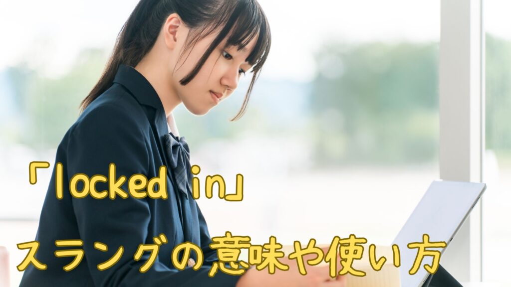 「locked in」スラングの意味や使い方
