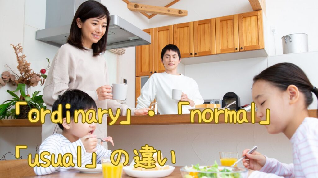 Ordinary・Normal・Usualの違い