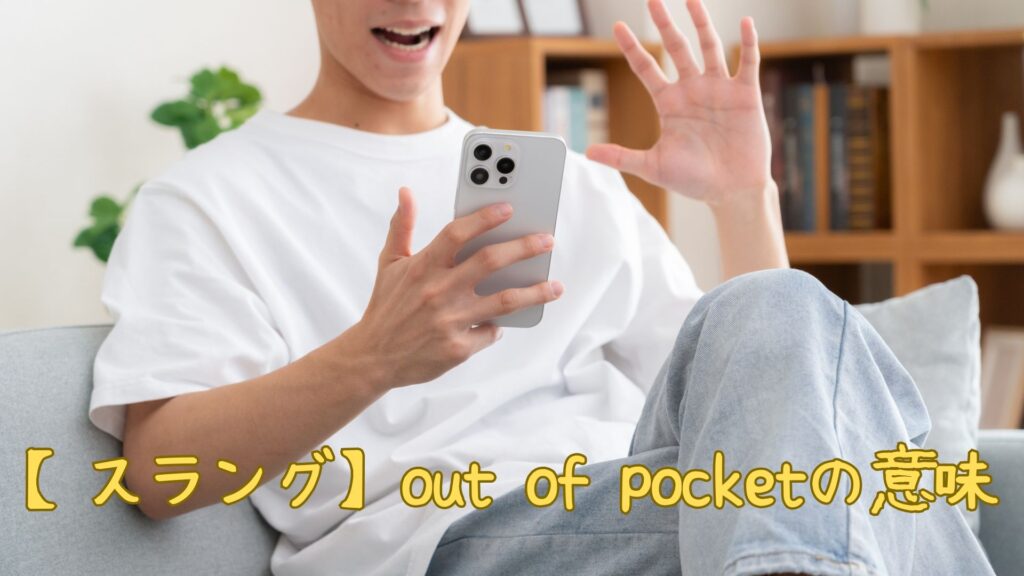 【スラング】out of pocketの意味