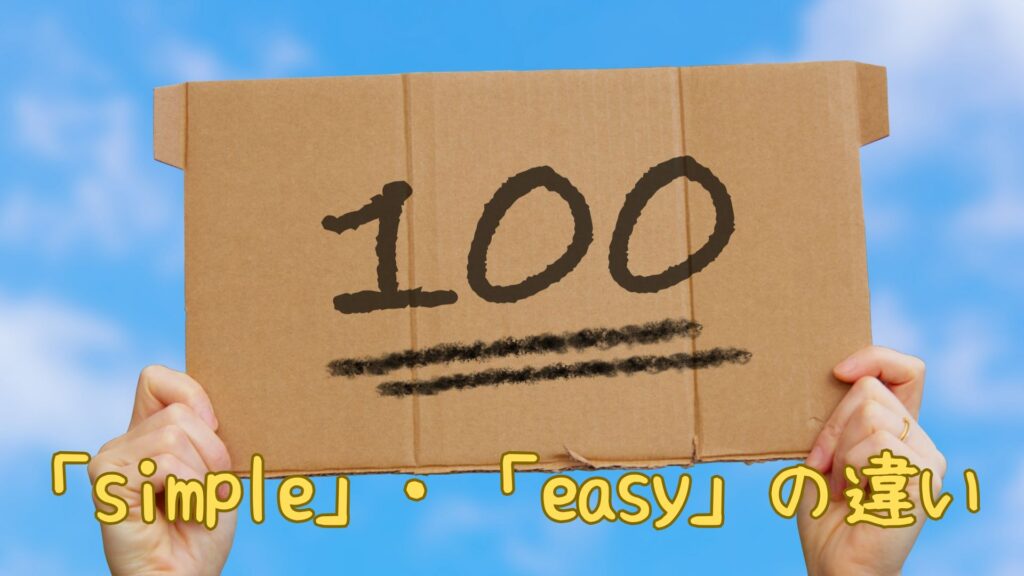 Simple・Easyの違い