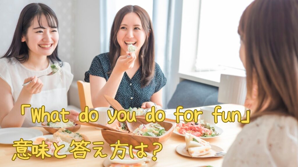 「What do you do for fun」の意味と答え方