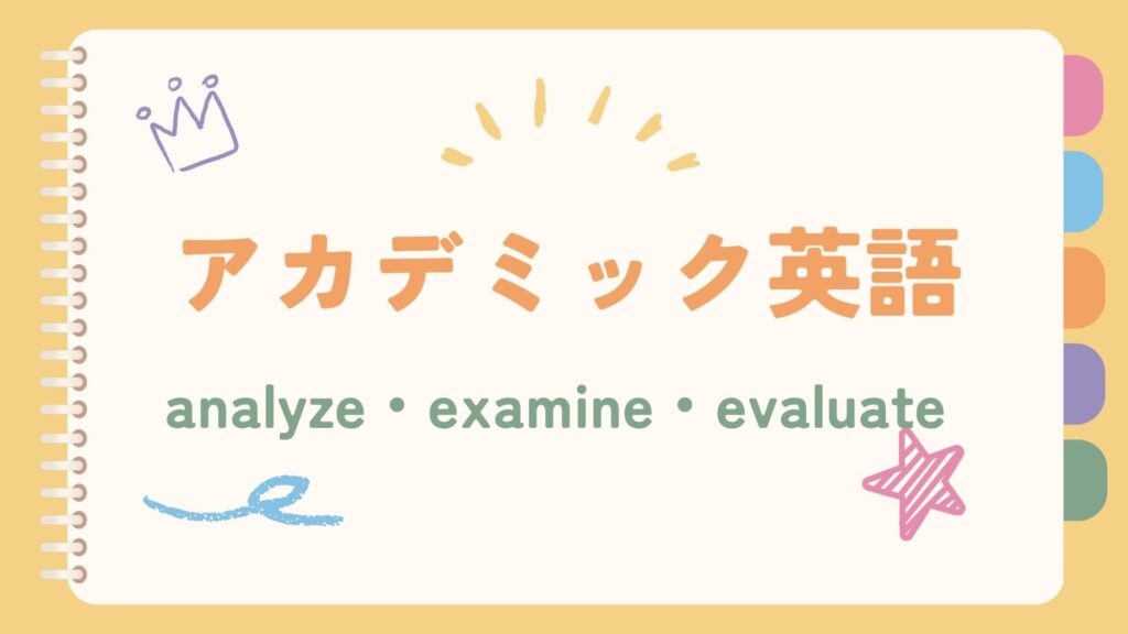 【アカデミック英単語】analyze・examine・evaluateの違い