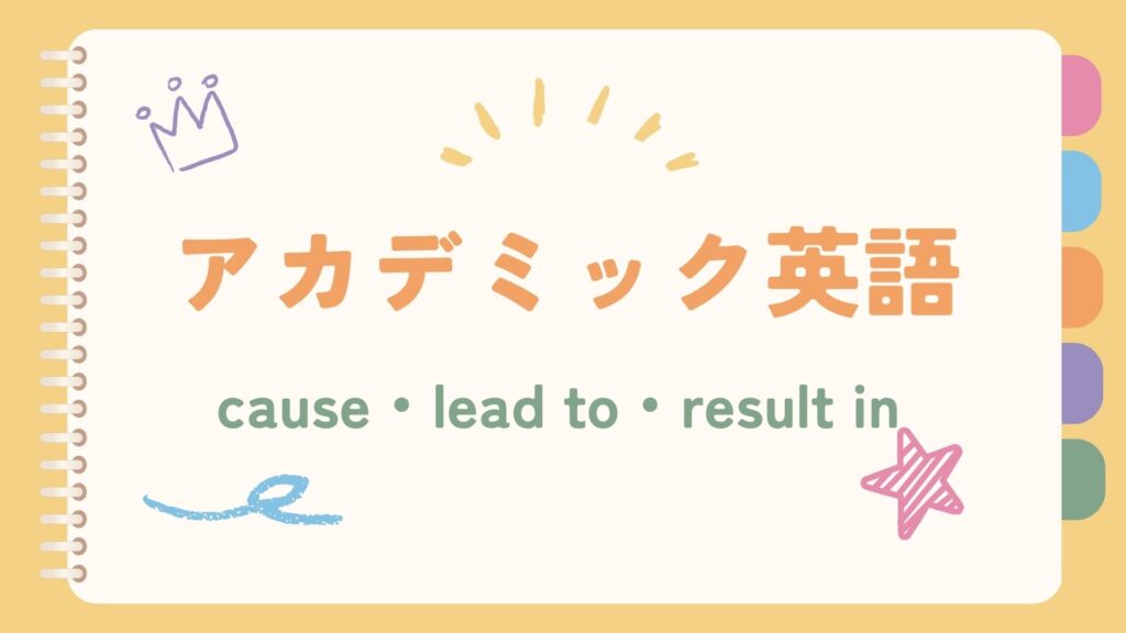 【アカデミック英単語】cause・lead to・result inの違い