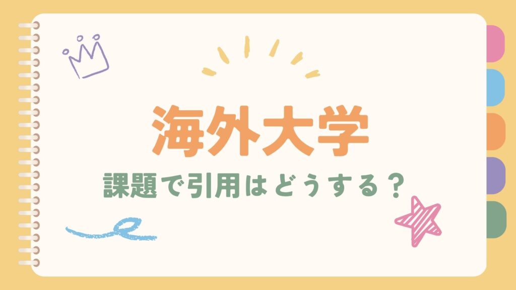 海外大学の課題で引用はどうする