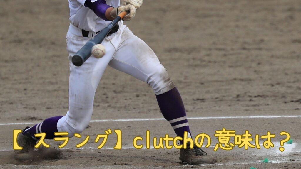 【スラング】clutchの意味