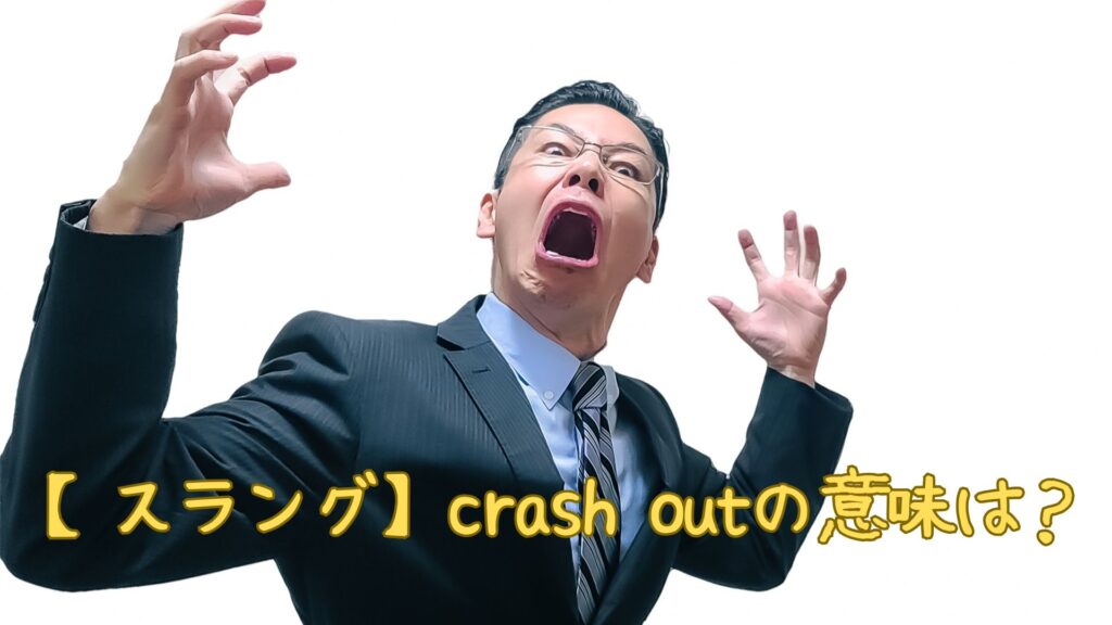 【スラング】crash outの意味