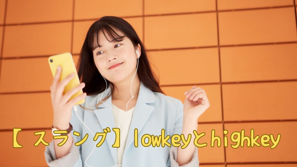 【スラング】lowkeyとhighkeyの意味や使い方