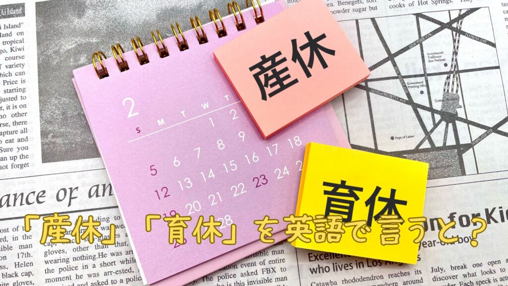 「産休」「育休」を英語で