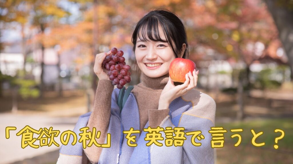 「食欲の秋」を英語で