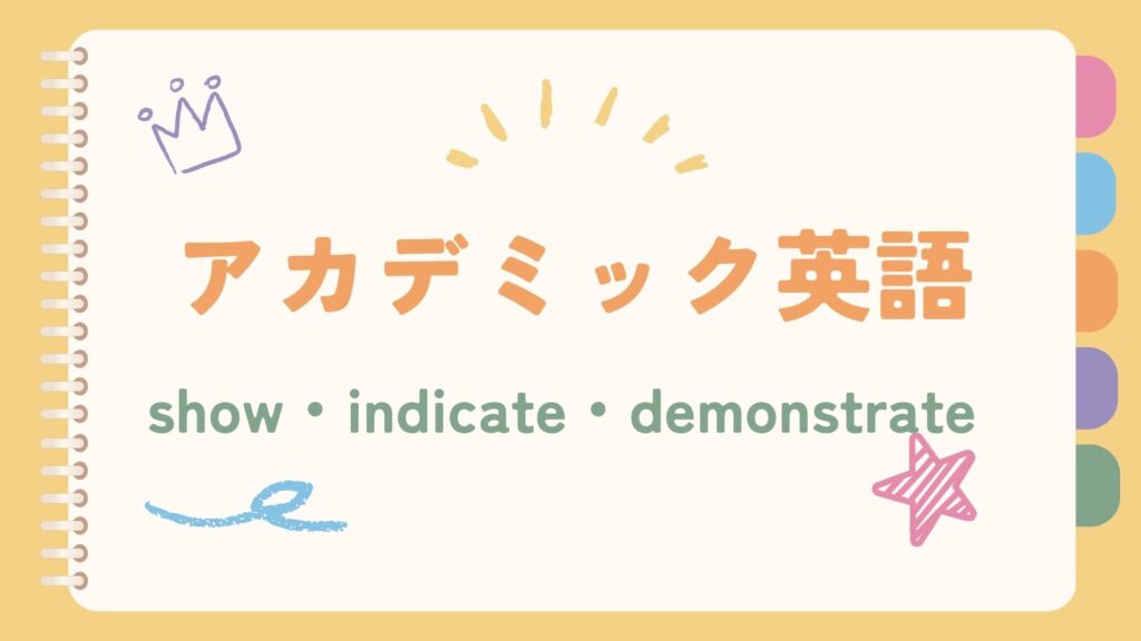 【アカデミック英単語】show・indicate・demonstrate