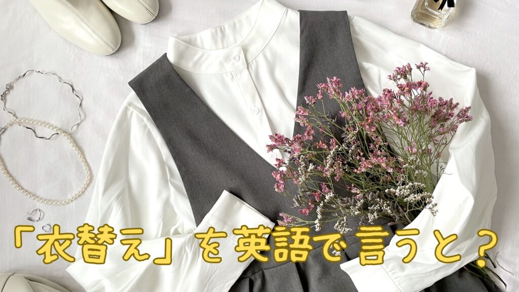 「衣替え」を英語で