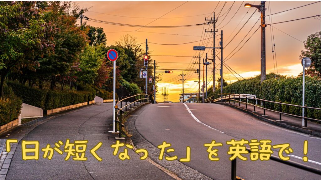 「日が短くなった」を英語で