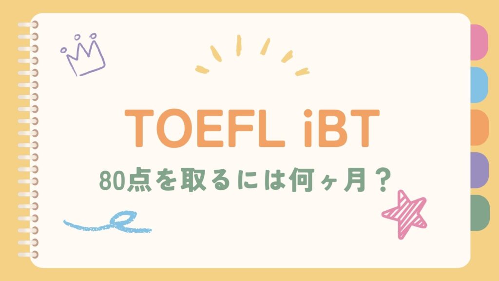 TOEFL80点を取るには何ヶ月