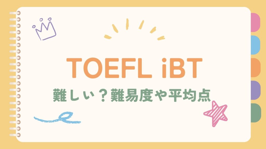 TOEFL iBTは難しい?難易度